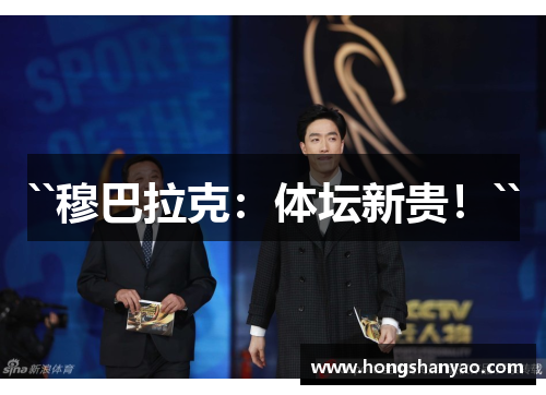 ``穆巴拉克：体坛新贵！``