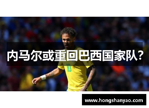 内马尔或重回巴西国家队？