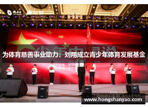 为体育慈善事业助力：刘翔成立青少年体育发展基金