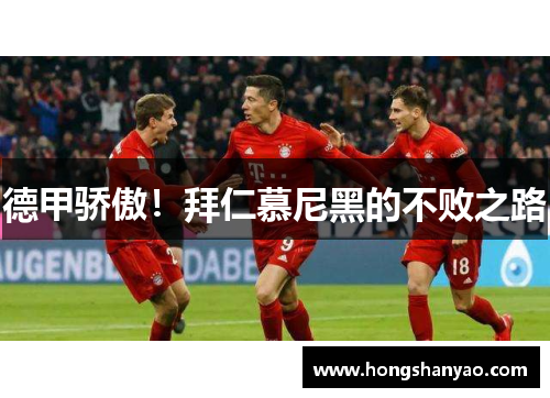 德甲骄傲！拜仁慕尼黑的不败之路