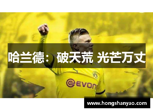 哈兰德：破天荒 光芒万丈