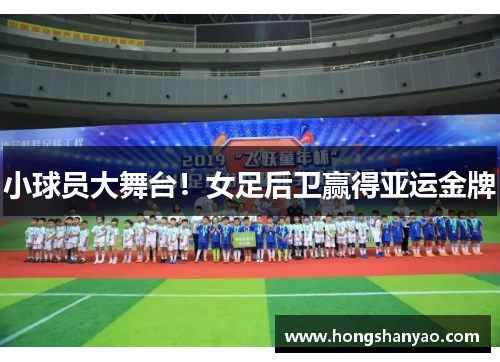 小球员大舞台！女足后卫赢得亚运金牌