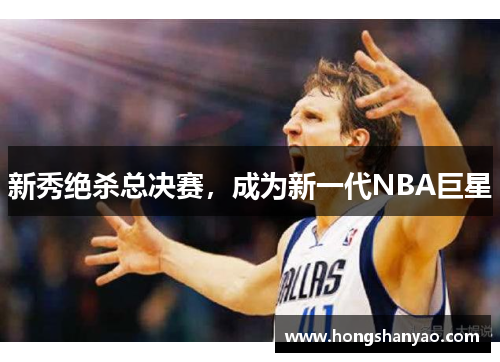 新秀绝杀总决赛，成为新一代NBA巨星