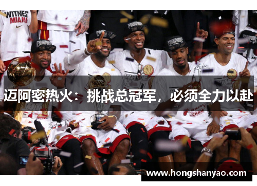 迈阿密热火：挑战总冠军，必须全力以赴
